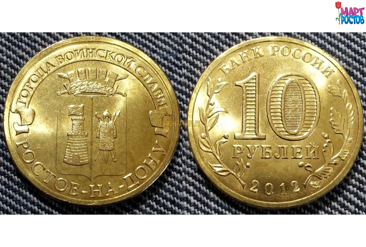 Монета 10 рублей 2012 ГВС Ростов-На-Дону Мешковой