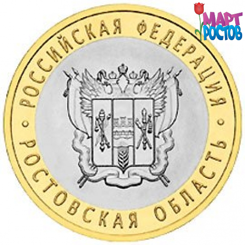 Монета 10 рублей Ростовская область 2007